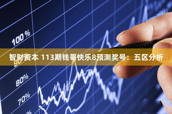 智财资本 113期钱哥快乐8预测奖号：五区分析