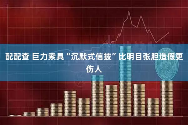 配配查 巨力索具“沉默式信披”比明目张胆造假更伤人
