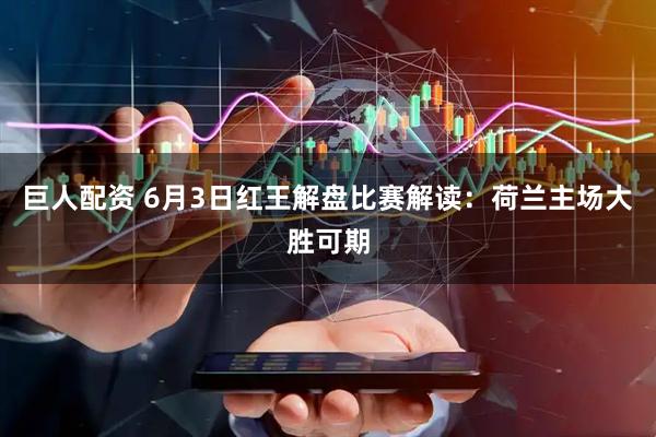 巨人配资 6月3日红王解盘比赛解读：荷兰主场大胜可期